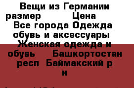 Вещи из Германии размер 36-38 › Цена ­ 700 - Все города Одежда, обувь и аксессуары » Женская одежда и обувь   . Башкортостан респ.,Баймакский р-н